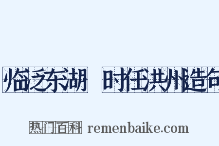 临泛东湖·时任洪州造句是什么意思的图片